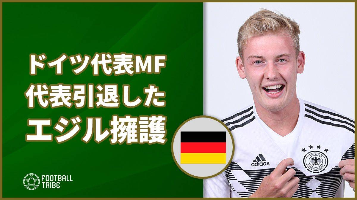 ドイツ代表mfがエジルを熱く擁護 押し付けるのは間違っているよ Football Tribe Japan