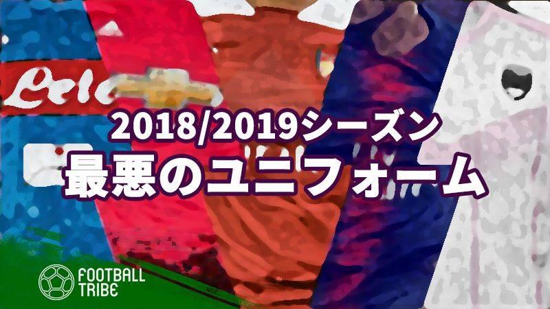 18 19シーズンの 最悪なユニフォーム ワースト17 Football Tribe Japan