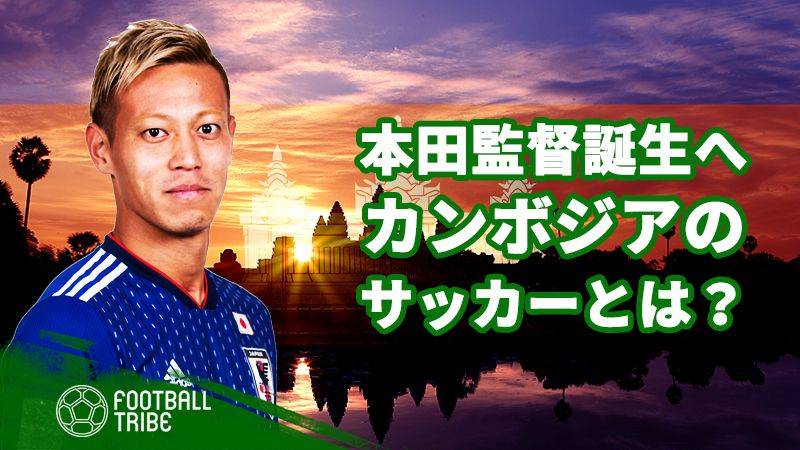 本田圭佑が代表監督就任 発展途上カンボジアサッカーの現在地は Football Tribe Japan