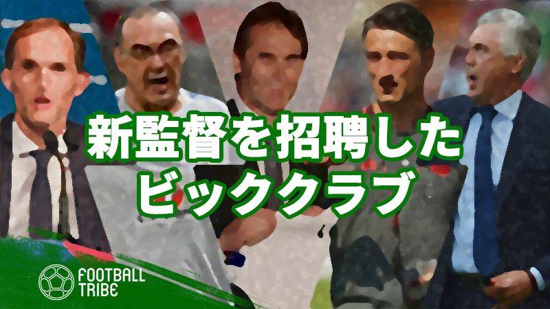 新たな指揮官を迎えたビッククラブ。注目すべきポイントは？