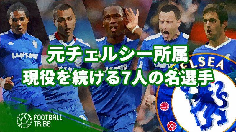 元チェルシー所属 まだ現役を続けている7名のスター選手 Football Tribe Japan