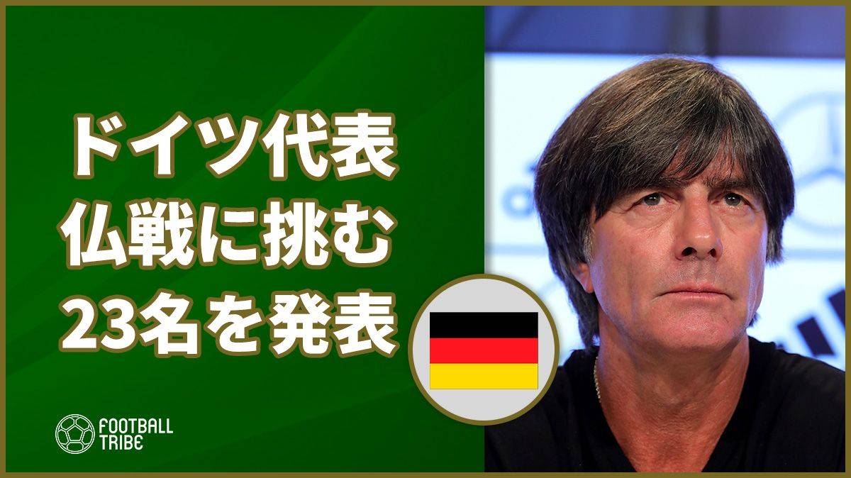 W杯gs敗退したドイツ代表 仏戦に挑むメンバー23名を発表 Football Tribe Japan