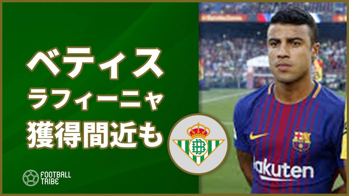 乾貴士所属ベティス インテルからバルサ復帰のラフィーニャ獲得間近も Football Tribe Japan