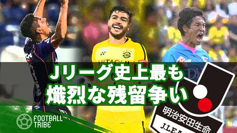 Jリーグ史上最も熾烈な残留争い。各クラブの現状は？ | Football Tribe Japan