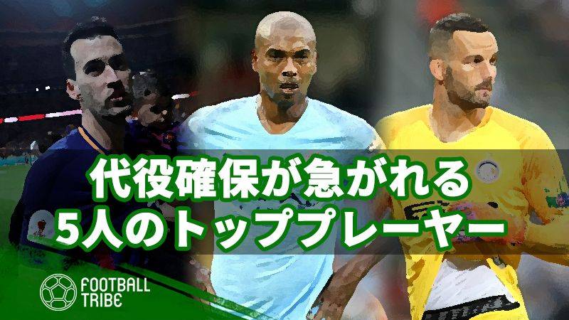 代役確保が急がれる5人のトッププレーヤー。若手の台頭、獲得は急務？