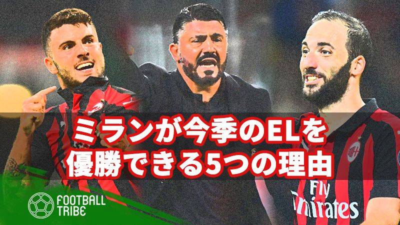 今季ミランがELを優勝できる5つの理由。いざCL復帰へ