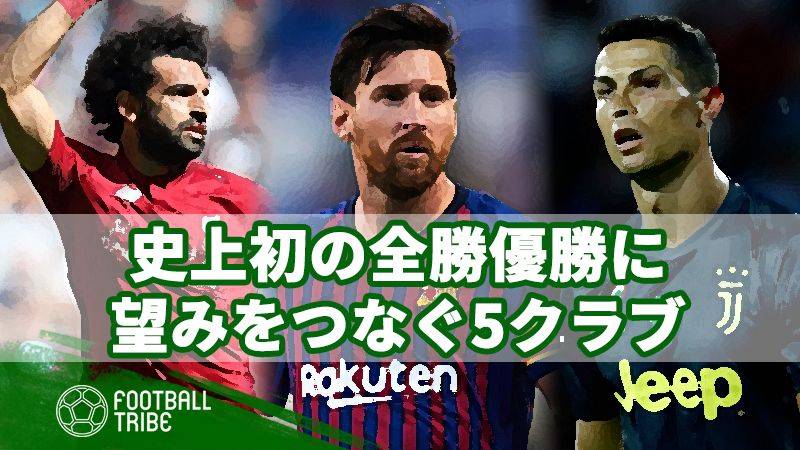 サッカー史上初 全勝優勝に望みを残す5クラブ Football Tribe Japan