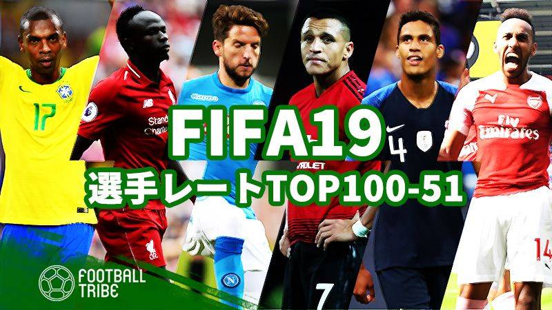 「FIFA19」総合値ランキングTOP100〜TOP51【前編】