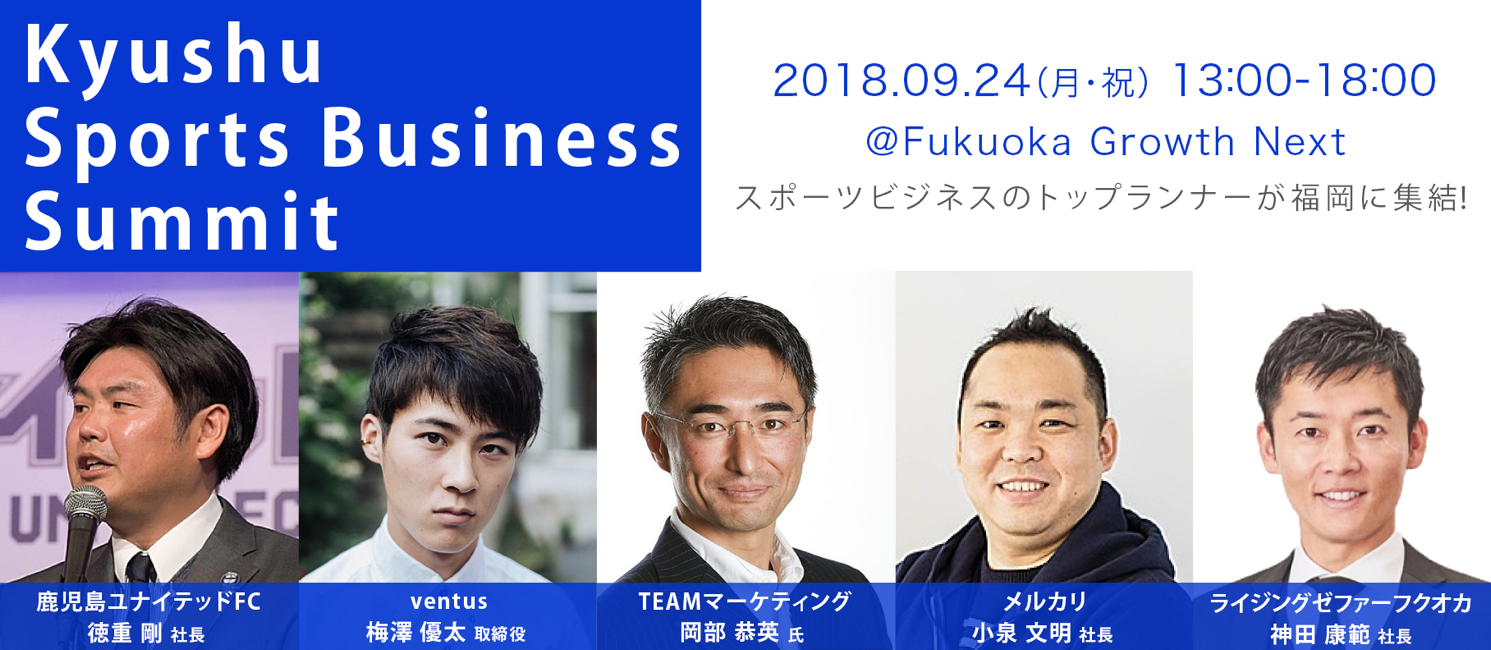 【PR】福岡でスポーツビジネスイベント 『Kyushu Sports Business Summit』を開催