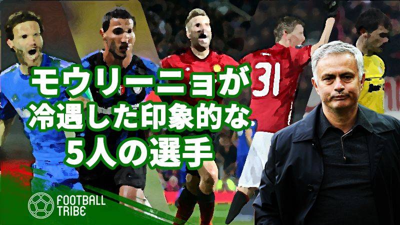 モウリーニョが冷遇した5選手 選手批判は過去にも問題に Football Tribe Japan