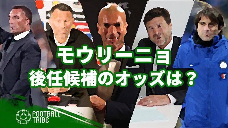 モウリーニョの後任は誰だ？5人の大物指揮官と現地のオッズ