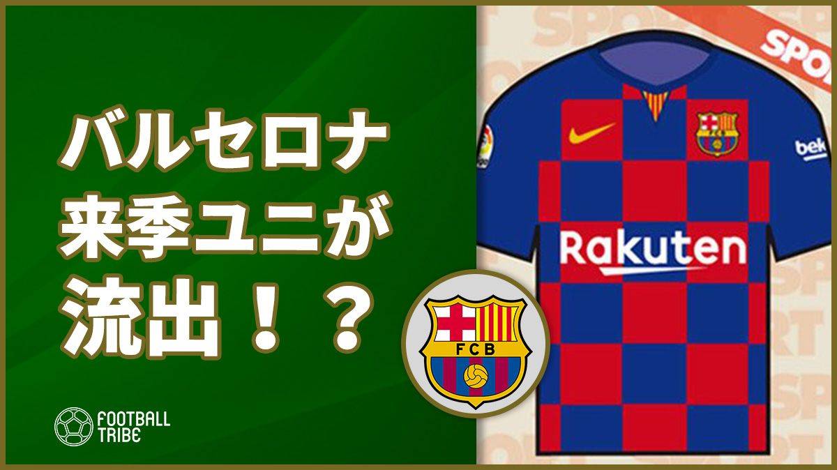 バルセロナ 来シーズンのユニフォームのデザインが流出 Football Tribe Japan