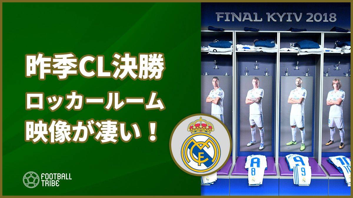 動画 レアル Cl決勝のロッカールームの映像を公開 Football Tribe Japan