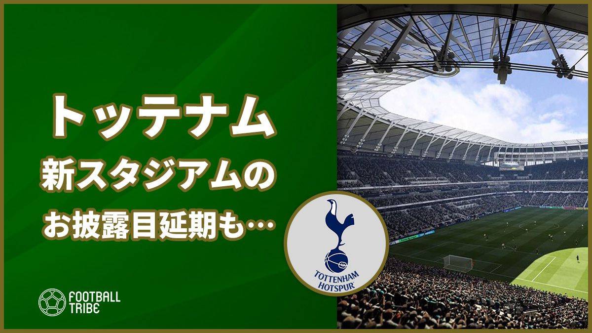 トッテナム 新スタジアムのお披露目は1月か Fifa19では一足先に Football Tribe Japan