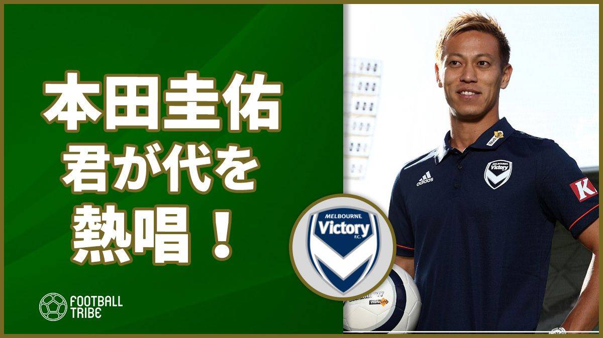 動画 本田圭佑 チームメイトの前で 君が代 を熱唱 Football Tribe Japan