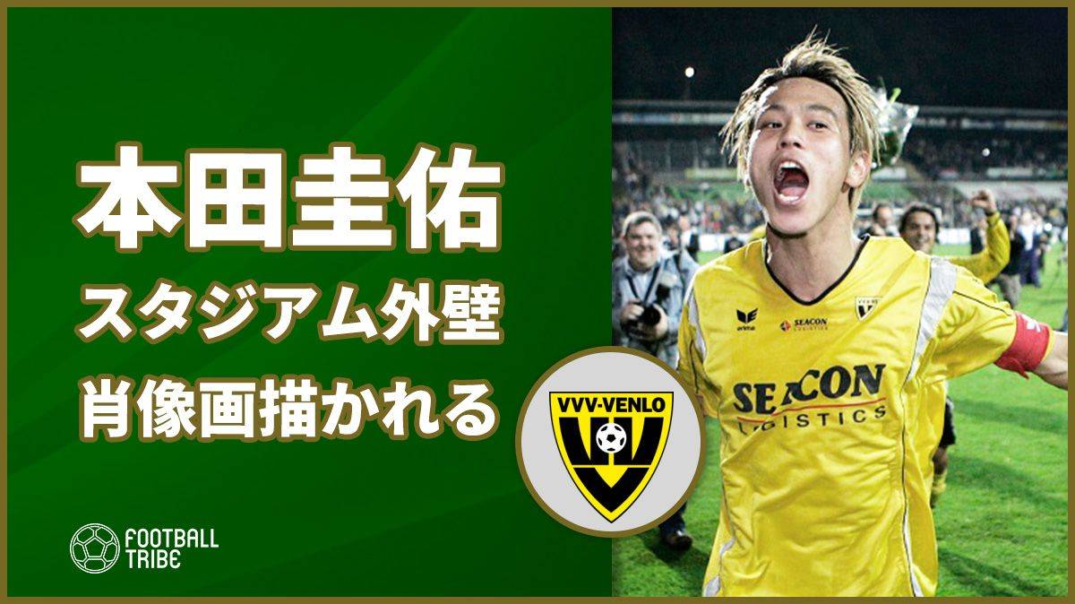 本田圭佑 Vvvフェンロのスタジアム外壁に肖像画描かれる Football Tribe Japan