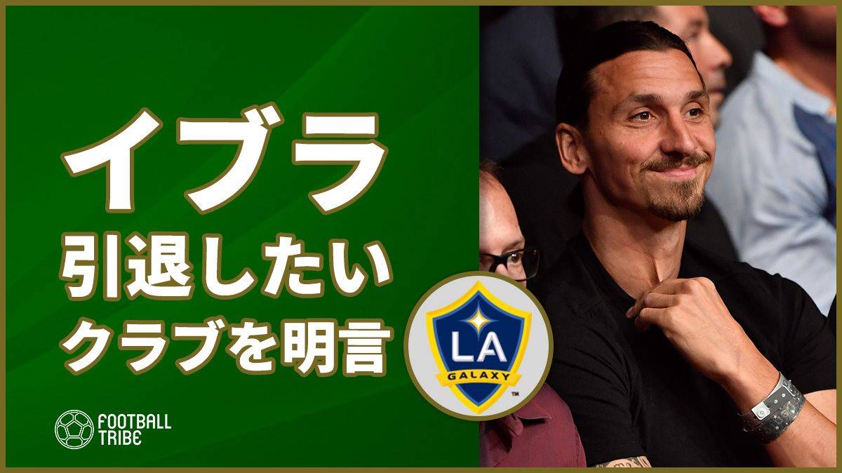 イブラヒモビッチ 引退したいチームを明言 Football Tribe Japan