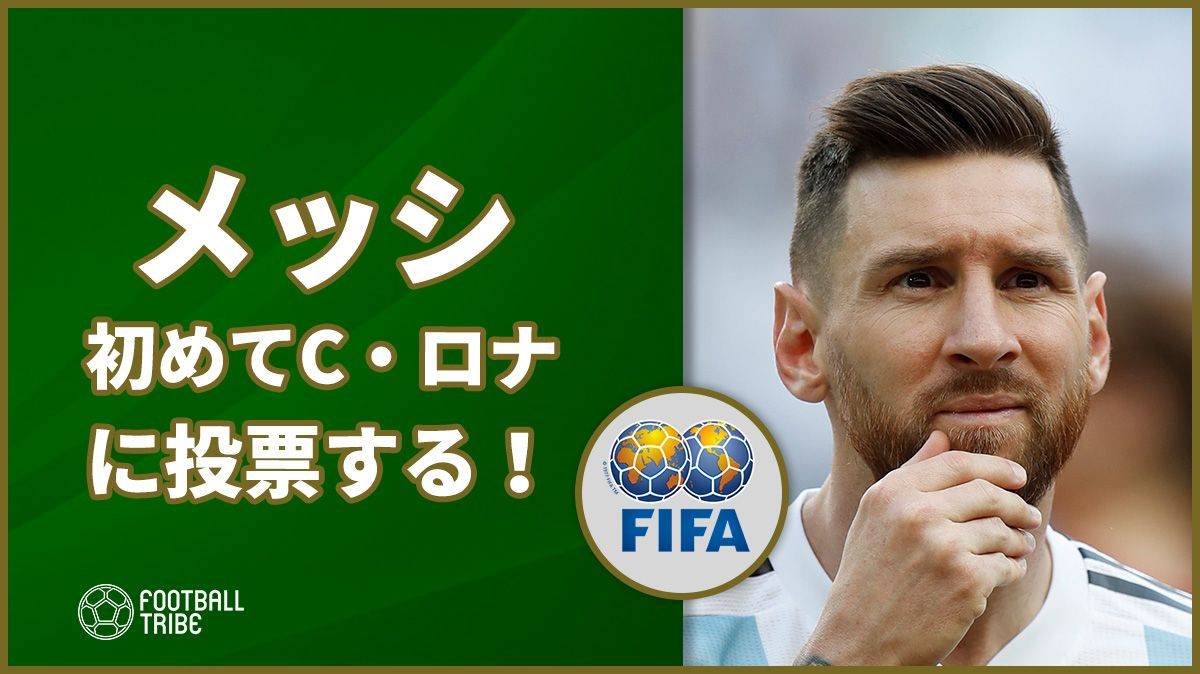 Fifa最優秀選手 メッシが初めてc ロナウドに投票する Football Tribe Japan