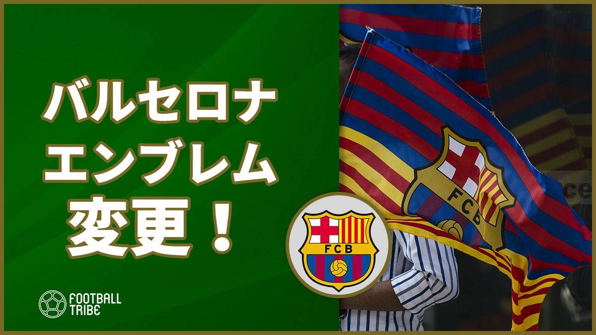 バルセロナ 16年ぶりにエンブレムを変更 新エンブレムは Football Tribe Japan