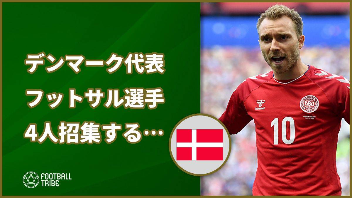 デンマーク代表がやばい フットサル選手を4人招集する事態に Football Tribe Japan
