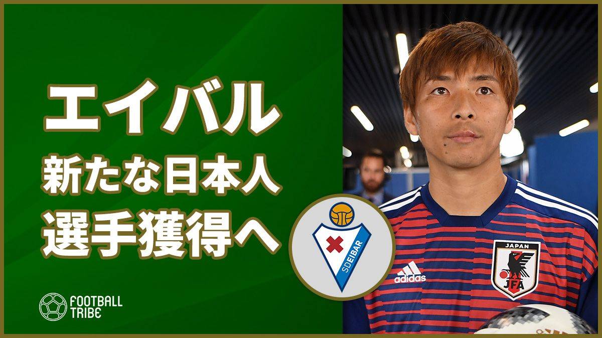 乾貴士の古巣エイバル 新たな日本人選手獲得へ その理由は 乾マネー Football Tribe Japan