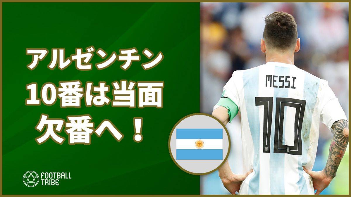 メッシ 背番号は空けておくぞ アルゼンチンの 10番 は当面は欠番に Football Tribe Japan