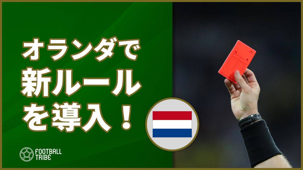 オランダサッカー界で新ルール発足 キックインや5分退場など Football Tribe Japan