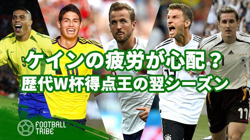 疲労蓄積が心配されるハリー・ケイン。歴代W杯得点王、翌シーズンの活躍は？