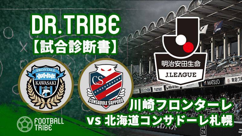Dr.TRIBE【試合診断書】 J1リーグ第26節 川崎フロンターレ対北海道コンサドーレ札幌