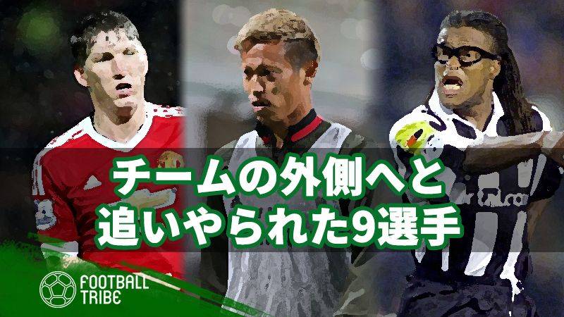 存在意義を見せないと彼らの二の舞に？チームから追いやられた9選手