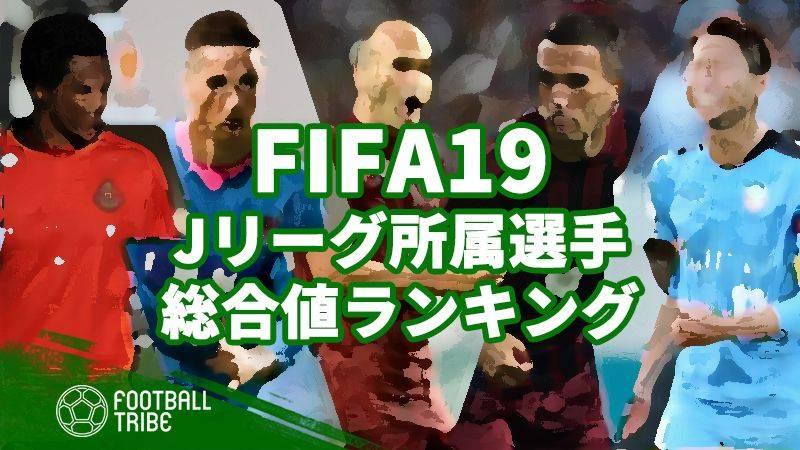 Fifa19 Jリーグ所属選手の総合値ランキングtop50 Football Tribe Japan