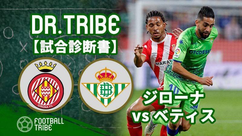 Dr Tribe 試合診断書 ラ リーガ第6節 ジローナ対レアル ベティス Football Tribe Japan