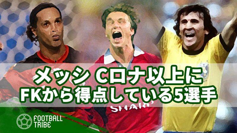メッシ、Cロナよりも直接FKから得点を挙げている5人の名キッカー