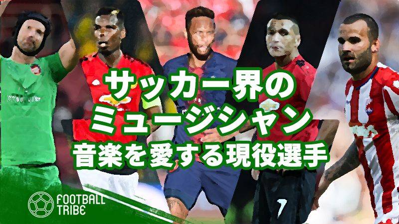 サッカー界のミュージシャン 音楽を愛する現役選手8選 Football Tribe Japan