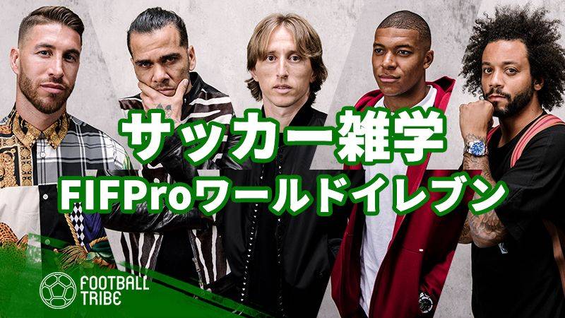 FIFProワールドイレブンにまつわる興味深い16のデータ