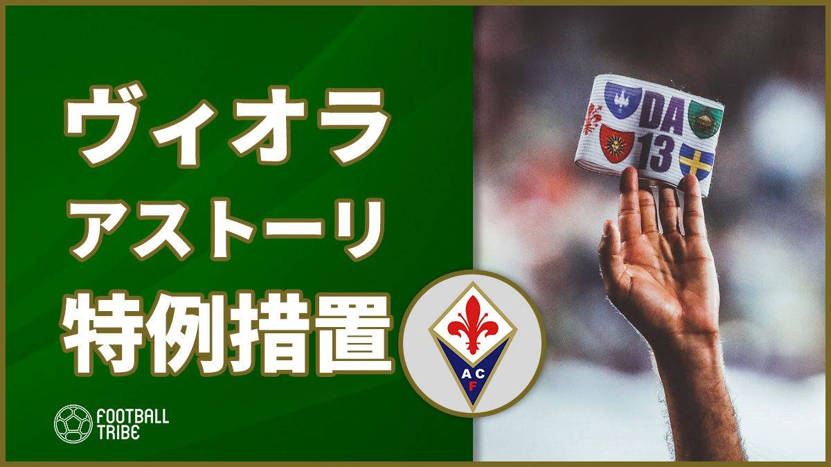 フィオレンティーナ 急死したアストーリのキャプテンマークで特例 Football Tribe Japan
