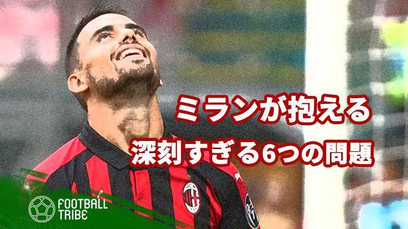 不調ミランが抱える、深刻すぎる6つの問題