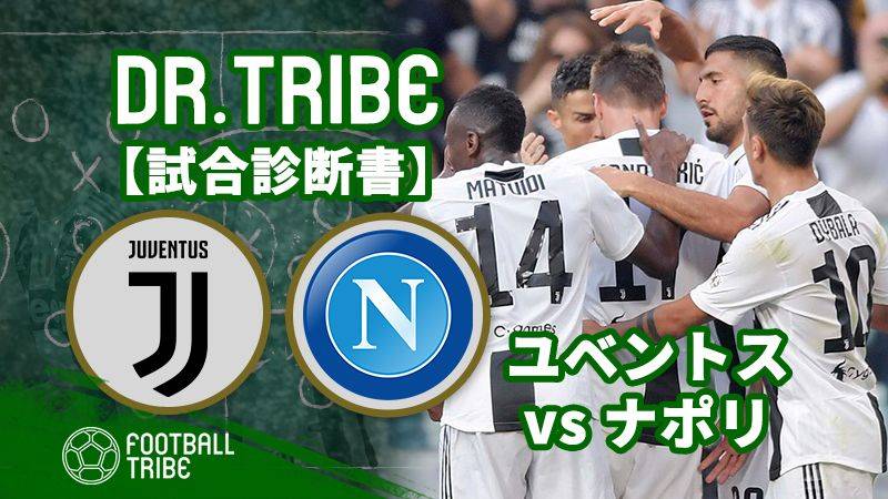 DR.TRIBE【試合診断書】セリエA第7節：ユベントス対ナポリ