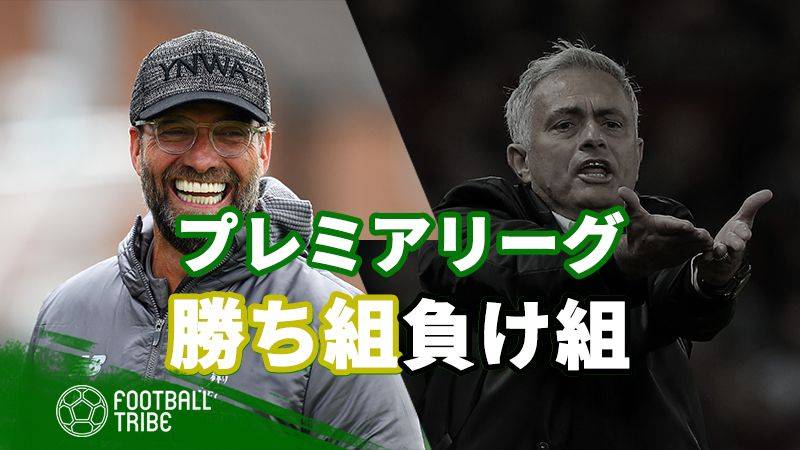 インターナショナルウィークまでのプレミアリーグ勝ち組負け組