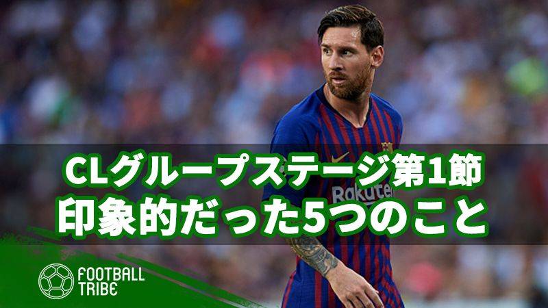 CLグループステージ第1節で印象的だった5つのこと