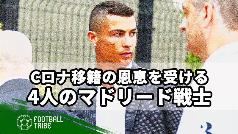 Cロナ移籍の恩恵を受けている4人のマドリード戦士