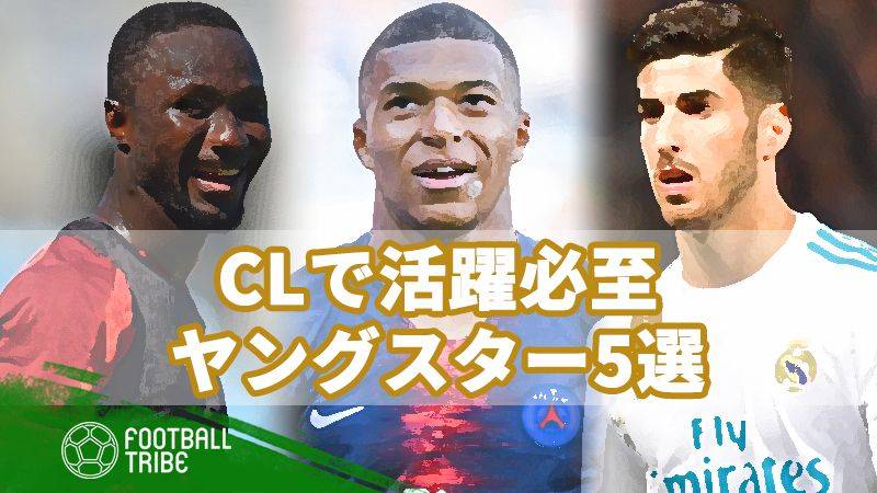 今季CLで輝く5人のヤングスター。W杯でも活躍の“あの選手”も