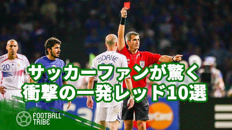 唾吐き 頭突き 放送禁止用語 サッカー界衝撃の一発レッド10選 Vol 1 Football Tribe Japan