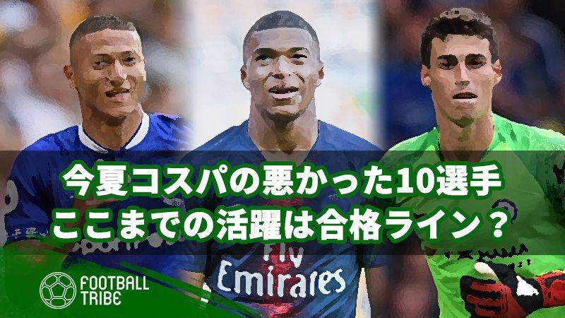 今夏コスパの悪かった選手10選 ここまでの活躍は移籍金に見合う Football Tribe Japan