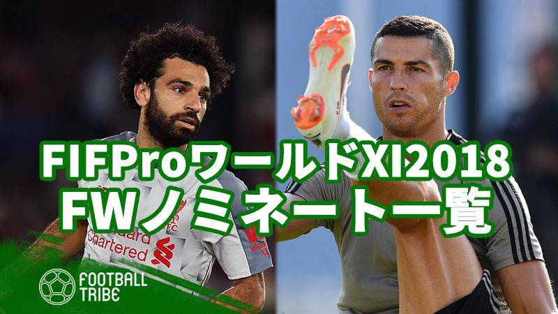 FIFAが発表したFIFProワールドⅪ2018のノミネート選手【FW編】