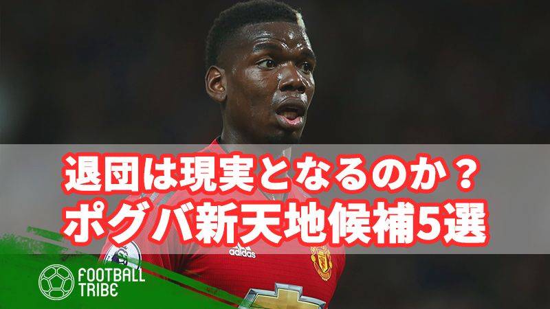 ポグバをユナイテッドから引き離すことの出来る5クラブ。退団濃厚？