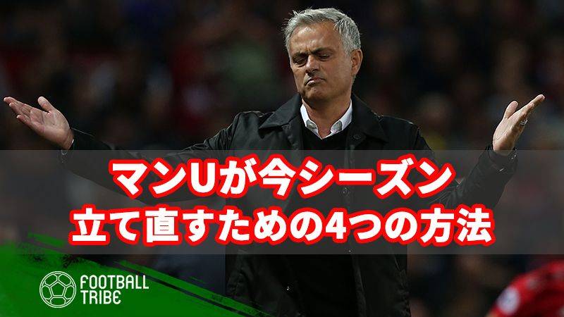 マンUが今シーズンの立て直しを図るための4つの方法