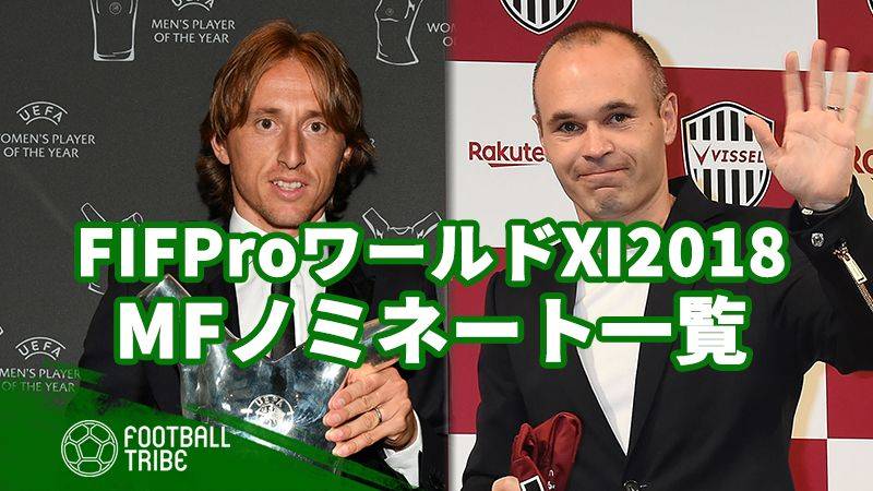 FIFAが発表したFIFProワールドⅪ2018のノミネート選手【MF編】