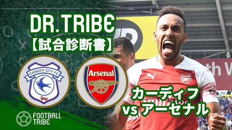 Dr Tribe 試合診断書 プレミアリーグ第4節カーディフ シティ対アーセナル Football Tribe Japan