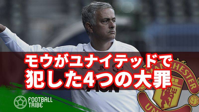 モウリーニョがユナイテッドで犯した4つの大罪